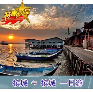 馬來西亞檳城酒店 包車自由行自助游檳城自由行馬來西亞小D旅游優(yōu)惠價100.00元,馬來西亞精心為您挑選-麥爾網(wǎng)購導(dǎo)航-網(wǎng)購寶