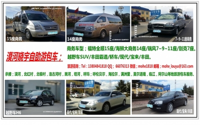 漠河旅游→呼倫貝爾旅游包車服務 - 租車包車 - 戶外淘