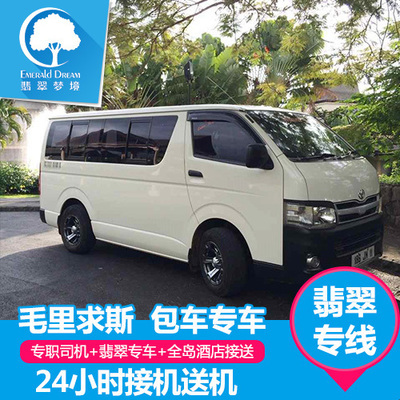 毛里求斯翡翠夢境之旅 專業中文客服對接，輕松開啟包車一日游