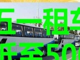 武漢租車特惠活動開啟 旅游包車、家用及企業接送一站式服務